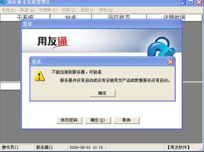 安装用友通客户端时提示“服务器未启动或未安装用户产品”的解决方法