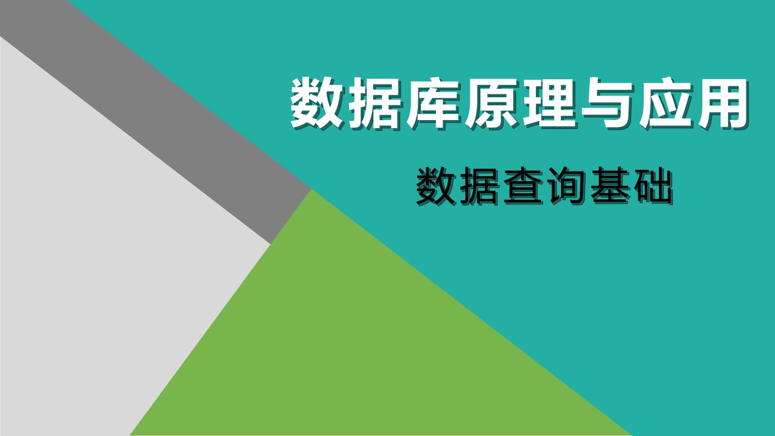 数据查询基础 <数据库管理与应用>课件精华